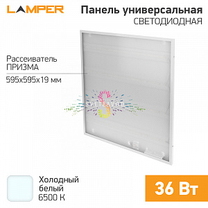 Светодиодная панель универсальная Призма, белая, 36Вт, 6500К, 3600Лм, 595х595х19мм, IP20