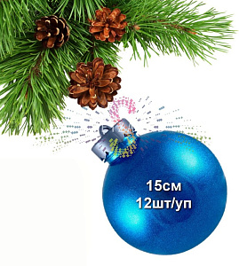 Шар елочный, 15см, голубой, блестящий, пластик, 12шт/уп