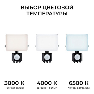 Прожектор светодиодный, с датчиком движения, ССТ, 50Вт, 230В/50Гц, 5000лм, 3000-4000-6500К, IP