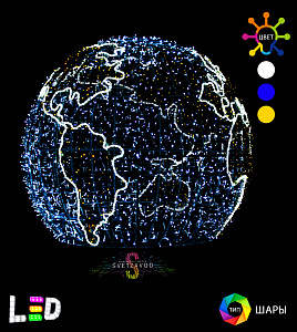 Световая объемная фигура "Земной шар" диаметр 180 см