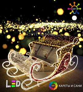 Светодиодная конструкция сани "Новогодние сани деда мороза" 285х145х140 см