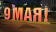 Обьемная декоративная конструкция "9 МАЯ!" 660х195,2х97см
