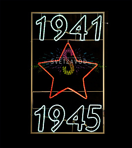 Светодиодная консоль к 9 мая "Даты войны" 180х110 см