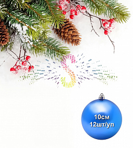 Шар елочный, 10см, синий, глянец, пластик, 12шт/уп, Neon-Night