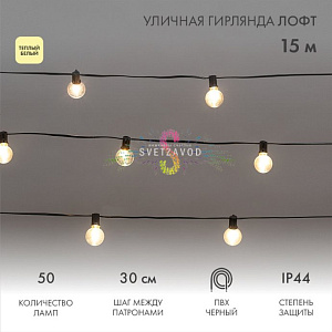 Гирлянда с лампами, теплая белая, 15 метров, 50 ламп, черный провод 