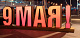 Обьемная декоративная конструкция "9 МАЯ!" 660х195,2х97см