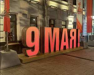 Обьемная декоративная конструкция "9 МАЯ!" 660х195,2х97см