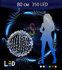 Светодиодный шар Ø 80 см, 350LED, 220В, IP65