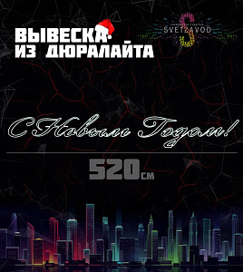 Узнать цену и условия оптового заказа на новогоднюю вывеску Вывеска "С Новым Годом!" 520х90 см, белая