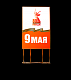 Пилон с темой "9 МАЯ" 180 см