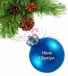 Шар елочный, 15см, голубой, блестящий, пластик, 12шт/уп