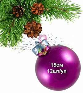 Шар елочный, 15см, розовый, блестящий, пластик, 12шт/уп