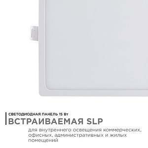 Светодиодная панель встраиваемая квадр. 220В,15Вт,1200лм, 145*145/129*129 мм, ал.корпус, изол.
