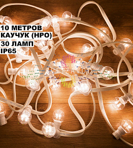 Гирлянда Лофт, 10м, 30 ламп, белая, белый каучук, IP65, Neon-Night