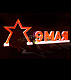 Объемная декоративная конструкция "Арка звезда с буквами 9 МАЯ"