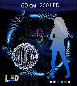 Светодиодный шар Ø 60 см, 200LED, 220В, IP65