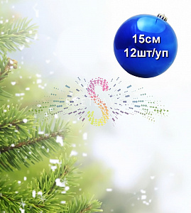 Шар елочный, 15см, синий, глянец, пластик, 12шт/уп