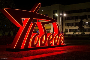 Объемная декоративная конструкция "Победа", 300х150х100 см