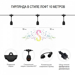 Гирлянда Лофт, 220/24В, шаг 50см, E27, черный каучук, 10 метров, влагозащищенная, IP65